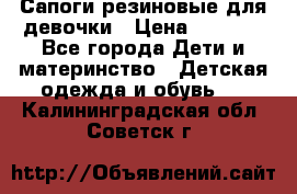 Сапоги резиновые для девочки › Цена ­ 1 500 - Все города Дети и материнство » Детская одежда и обувь   . Калининградская обл.,Советск г.